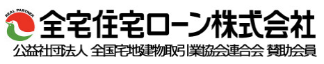 全宅住宅ローン